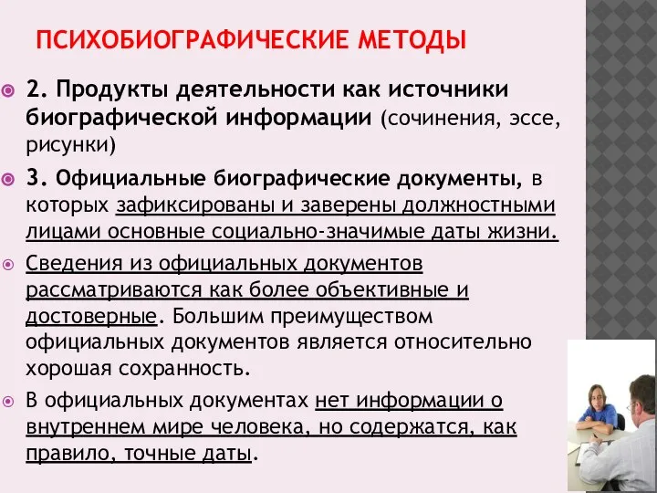 ПСИХОБИОГРАФИЧЕСКИЕ МЕТОДЫ 2. Продукты деятельности как источники биографической информации (сочинения, эссе, рисунки)