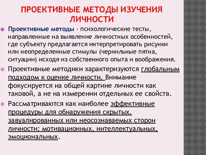 ПРОЕКТИВНЫЕ МЕТОДЫ ИЗУЧЕНИЯ ЛИЧНОСТИ Проективные методы - психологические тесты, направленные на выявление