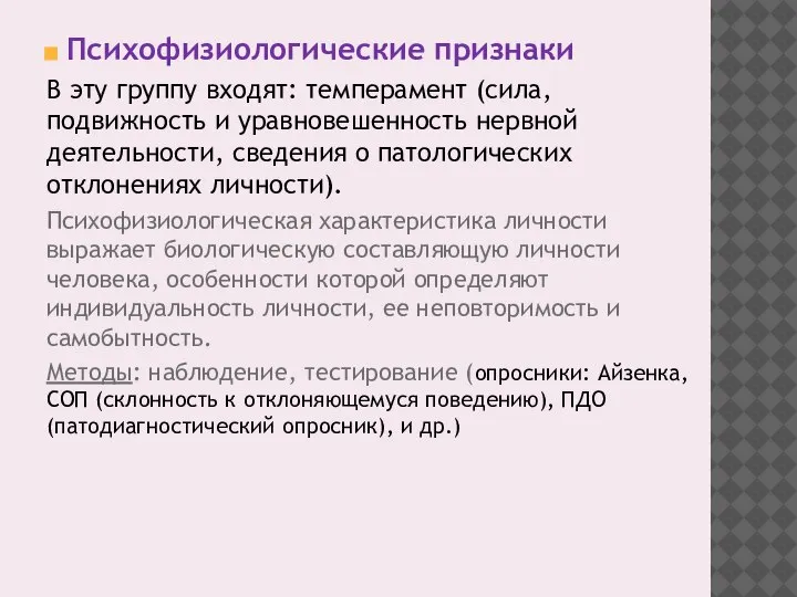 Психофизиологические признаки В эту группу входят: темперамент (сила, подвижность и уравновешенность нервной