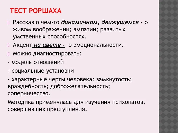 ТЕСТ РОРШАХА Рассказ о чем-то динамичном, движущемся - о живом воображении; эмпатии;