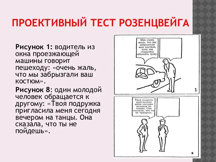 ПРОЕКТИВНЫЙ ТЕСТ РОЗЕНЦВЕЙГА Рисунок 1: водитель из окна проезжающей машины говорит пешеходу: