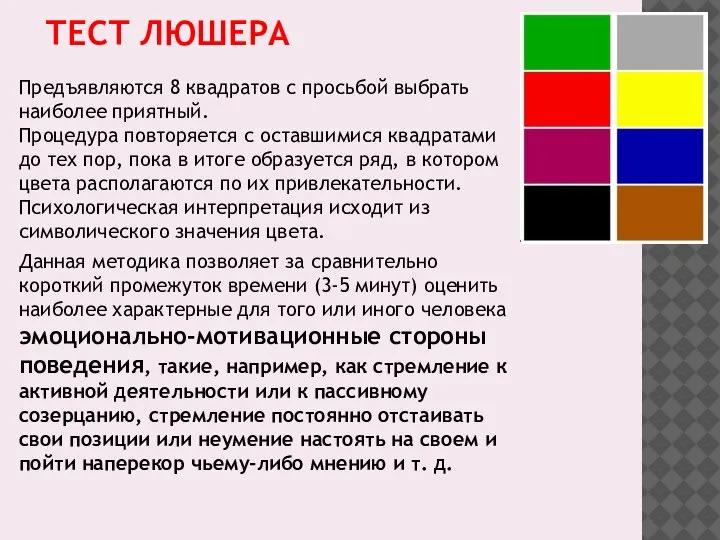 ТЕСТ ЛЮШЕРА Предъявляются 8 квадратов с просьбой выбрать наиболее приятный. Процедура повторяется