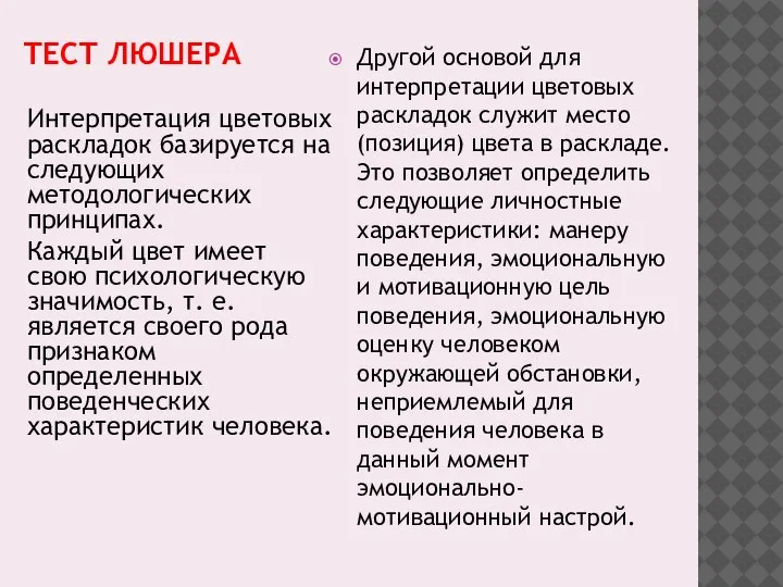 ТЕСТ ЛЮШЕРА Интерпретация цветовых раскладок базируется на следующих методологических принципах. Каждый цвет