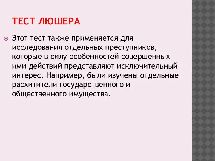 ТЕСТ ЛЮШЕРА Этот тест также применяется для исследования отдельных преступников, которые в