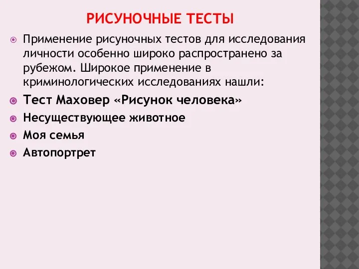 РИСУНОЧНЫЕ ТЕСТЫ Применение рисуночных тестов для исследования личности особенно широко распространено за