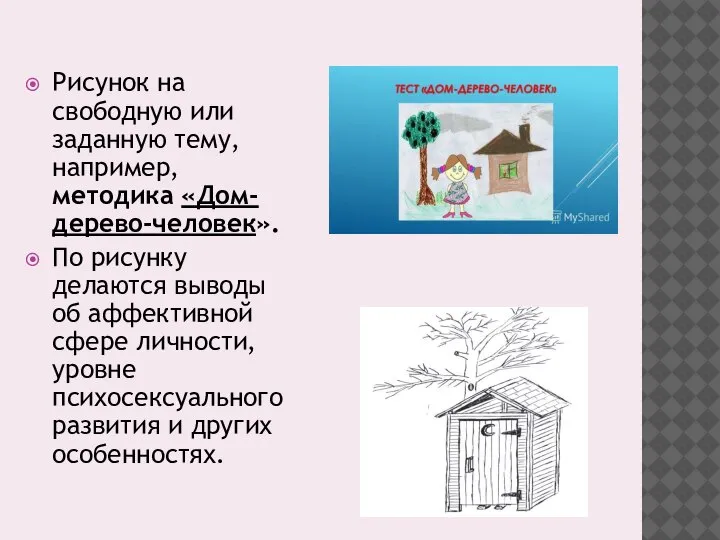 Рисунок на свободную или заданную тему, например, методика «Дом-дерево-человек». По рисунку делаются