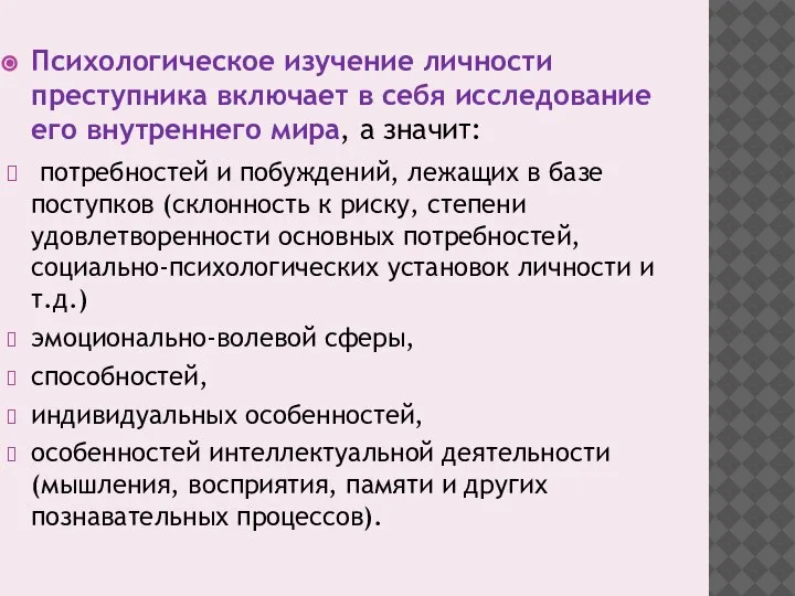 Психологическое изучение личности преступника включает в себя исследование его внутреннего мира, а