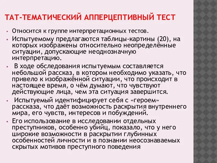 ТАТ-ТЕМАТИЧЕСКИЙ АППЕРЦЕПТИВНЫЙ ТЕСТ Относится к группе интерпретационных тестов. Испытуемому предлагаются таблицы-картины (20),