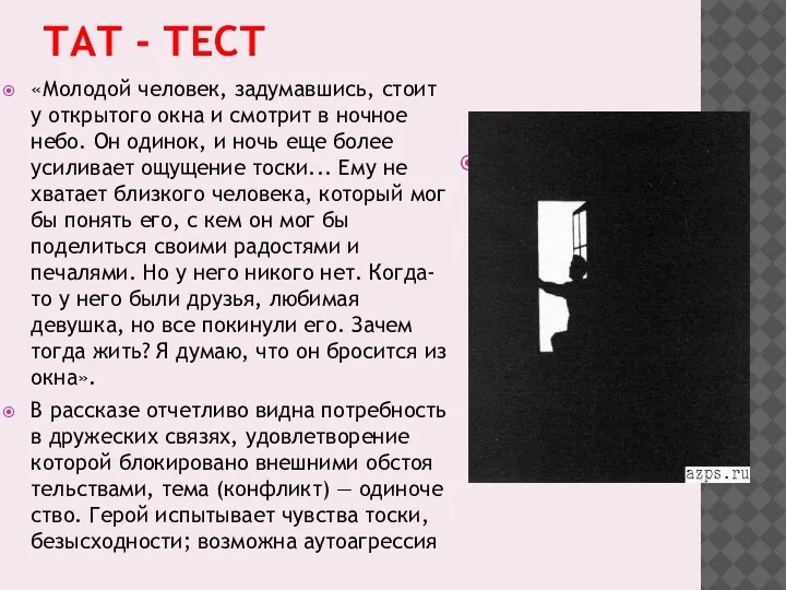 ТАТ - ТЕСТ «Молодой человек, задумавшись, стоит у открытого окна и смотрит