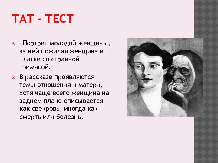 ТАТ - ТЕСТ «Портрет молодой женщины, за ней пожилая женщина в платке