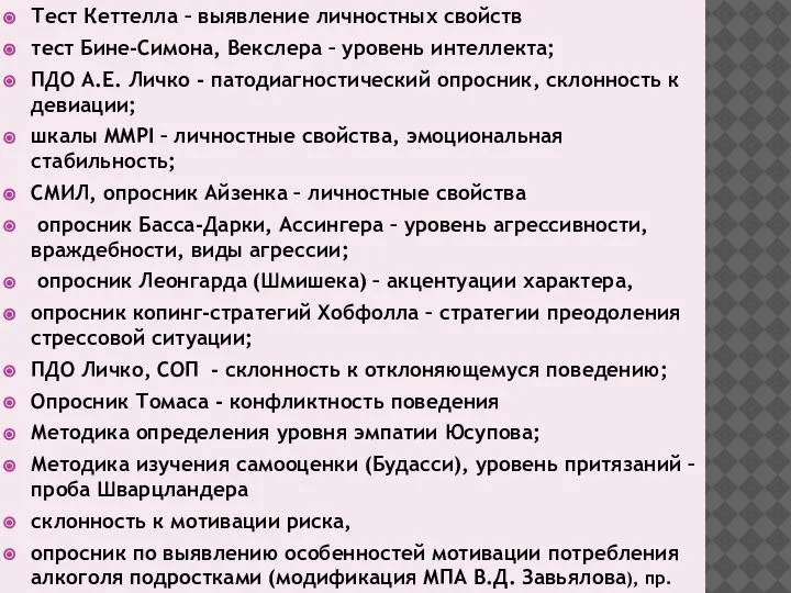 Тест Кеттелла – выявление личностных свойств тест Бине-Симона, Векслера – уровень интеллекта;