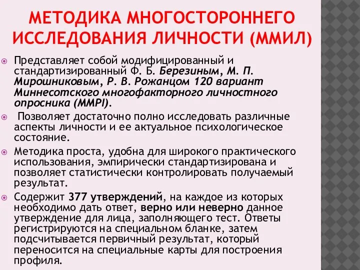 МЕТОДИКА МНОГОСТОРОННЕГО ИССЛЕДОВАНИЯ ЛИЧНОСТИ (ММИЛ) Представляет собой модифицированный и стандартизированный Ф. Б.