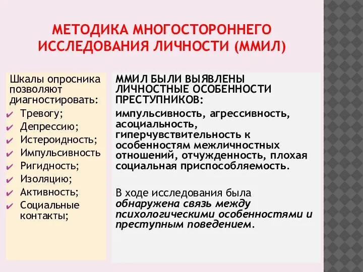 МЕТОДИКА МНОГОСТОРОННЕГО ИССЛЕДОВАНИЯ ЛИЧНОСТИ (ММИЛ) Шкалы опросника позволяют диагностировать: Тревогу; Депрессию; Истероидность;