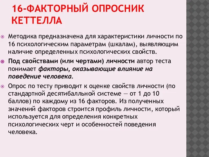 16-ФАКТОРНЫЙ ОПРОСНИК КЕТТЕЛЛА Методика предназначена для характеристики личности по 16 психологическим параметрам