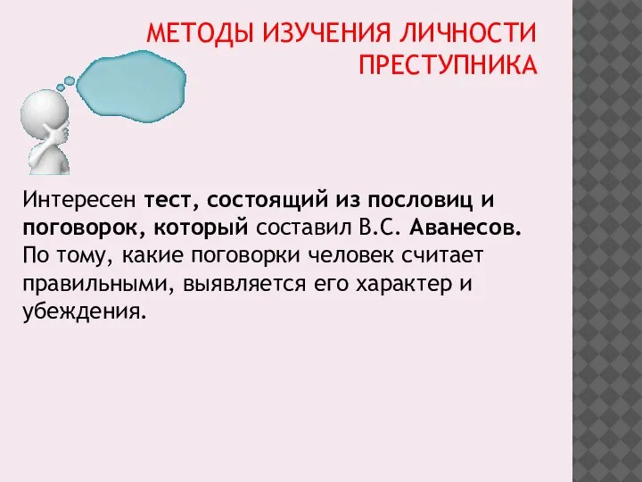 МЕТОДЫ ИЗУЧЕНИЯ ЛИЧНОСТИ ПРЕСТУПНИКА Интересен тест, состоящий из пословиц и поговорок, который