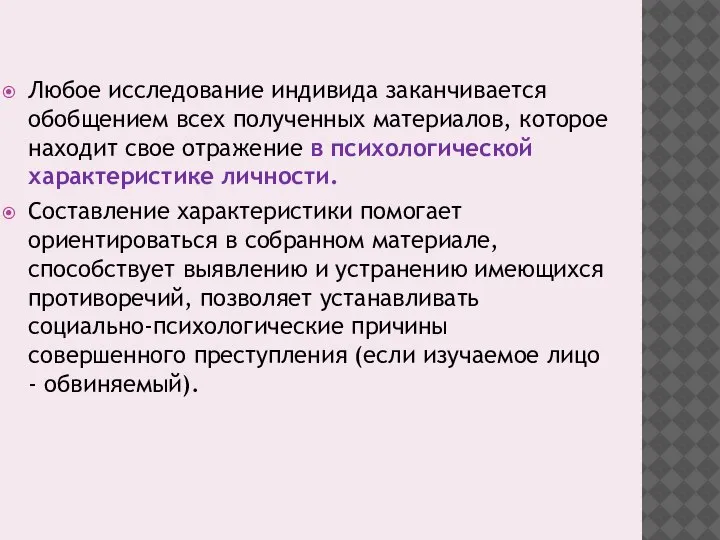 Любое исследование индивида заканчивается обобщением всех полученных материалов, которое находит свое отражение