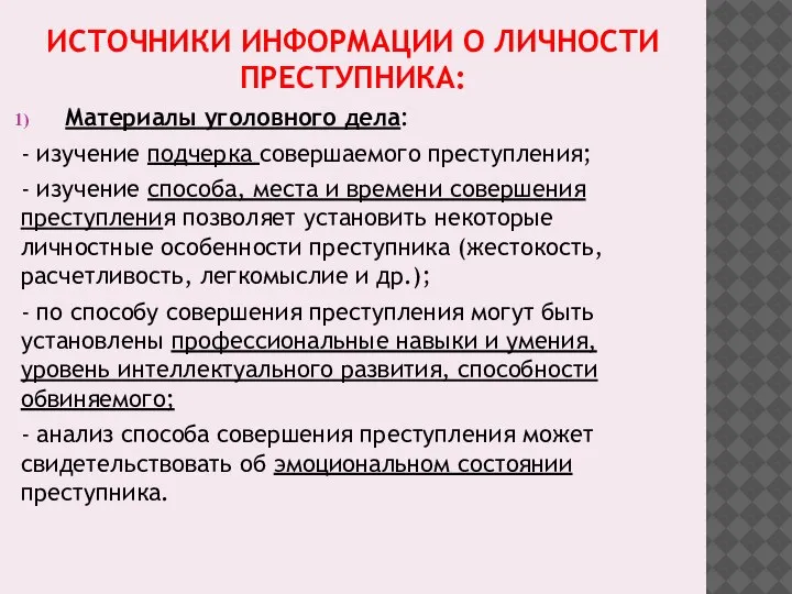 ИСТОЧНИКИ ИНФОРМАЦИИ О ЛИЧНОСТИ ПРЕСТУПНИКА: Материалы уголовного дела: - изучение подчерка совершаемого