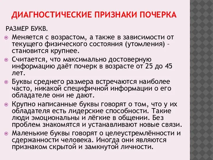 ДИАГНОСТИЧЕСКИЕ ПРИЗНАКИ ПОЧЕРКА РАЗМЕР БУКВ. Меняется с возрастом, а также в зависимости