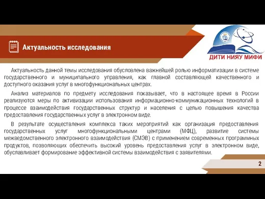 Актуальность исследования Актуальность данной темы исследования обусловлена важнейшей ролью информатизации в системе