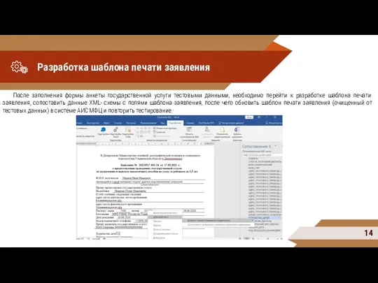 Разработка шаблона печати заявления После заполнения формы анкеты государственной услуги тестовыми данными,