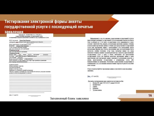 Тестирование электронной формы анкеты государственной услуги с последующей печатью заявления Заполненный бланк заявления