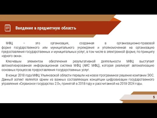 Введение в предметную область МФЦ – это организация, созданная в организационно-правовой форме