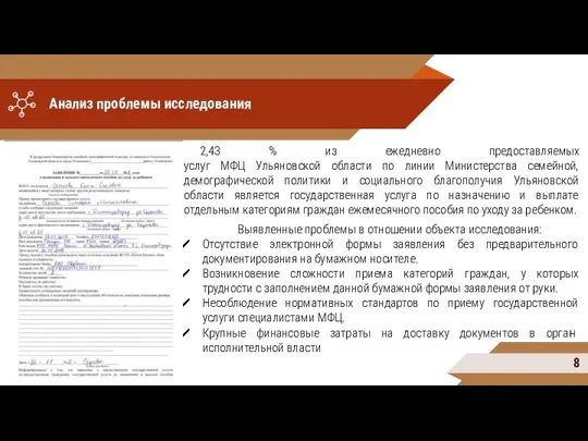 Анализ проблемы исследования 2,43 % из ежедневно предоставляемых услуг МФЦ Ульяновской области