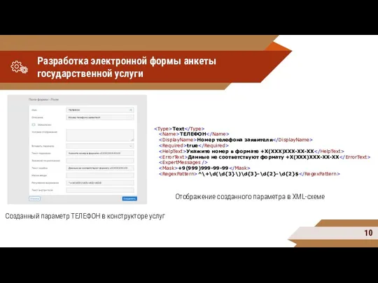 Разработка электронной формы анкеты государственной услуги Text ТЕЛЕФОН Номер телефона заявителя true