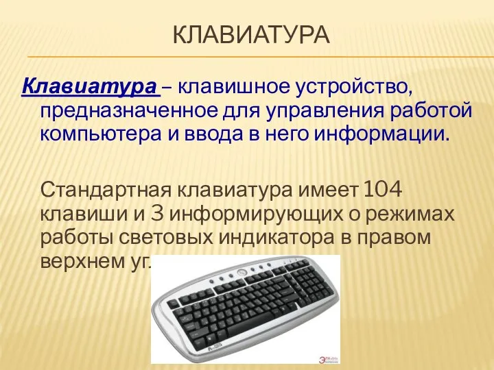 КЛАВИАТУРА Клавиатура – клавишное устройство, предназначенное для управления работой компьютера и ввода