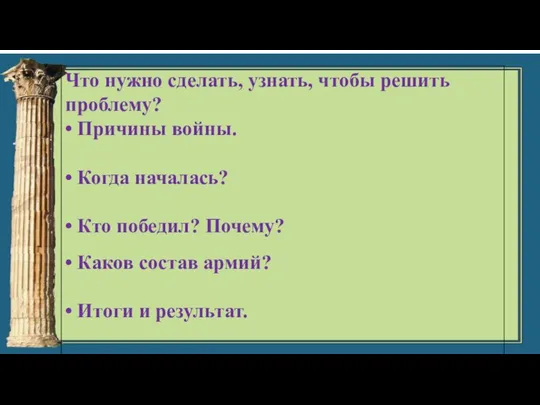 Что нужно сделать, узнать, чтобы решить проблему? • Причины войны. • Когда