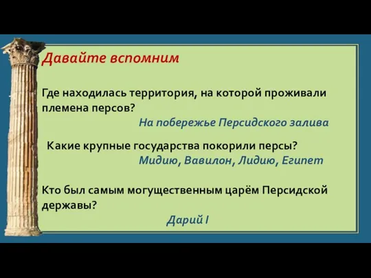 Давайте вспомним Где находилась территория, на которой проживали племена персов? На побережье