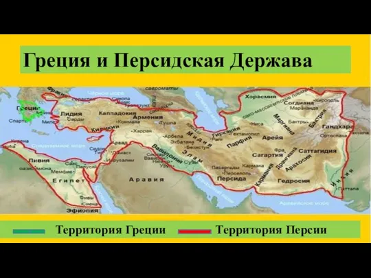 Греция и Персидская Держава Территория Греции Территория Персии