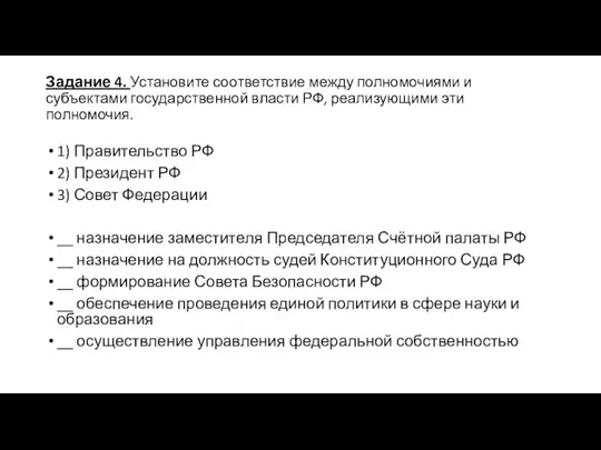 Задание 4. Установите соответствие между полномочиями и субъектами государственной власти РФ, реализующими