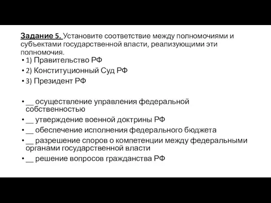 Задание 5. Установите соответствие между полномочиями и субъектами государственной власти, реализующими эти