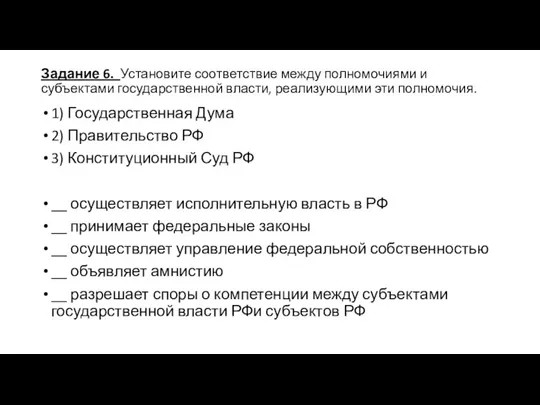 Задание 6. Установите соответствие между полномочиями и субъектами государственной власти, реализующими эти