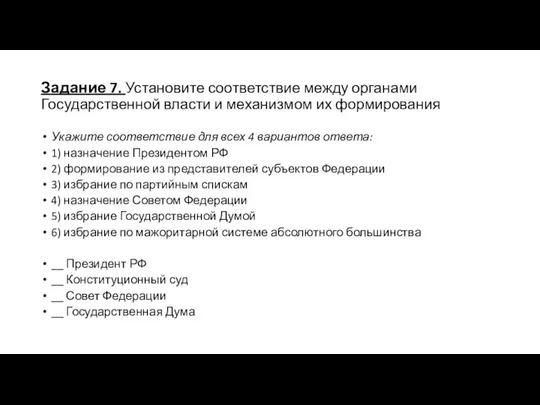 Задание 7. Установите соответствие между органами Государственной власти и механизмом их формирования