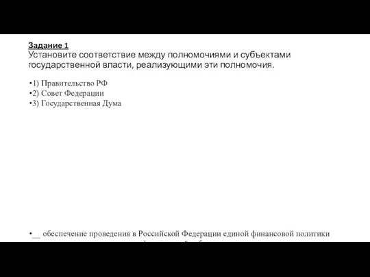 Задание 1 Установите соответствие между полномочиями и субъектами государственной власти, реализующими эти