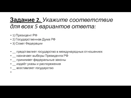 Задание 2. Укажите соответствие для всех 5 вариантов ответа: 1) Президент РФ