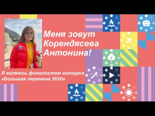 Меня зовут Корендясева Антонина! Я являюсь финалистом конкурса «Большая перемена 2020»