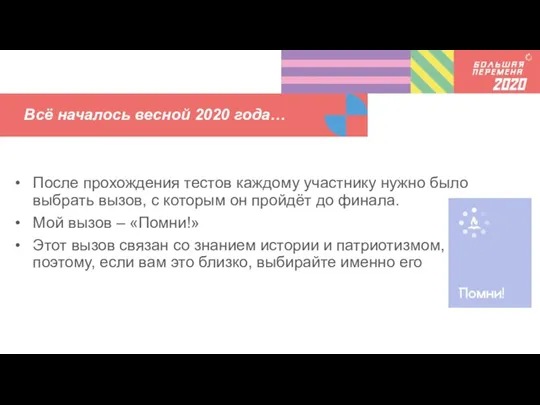 Всё началось весной 2020 года… После прохождения тестов каждому участнику нужно было