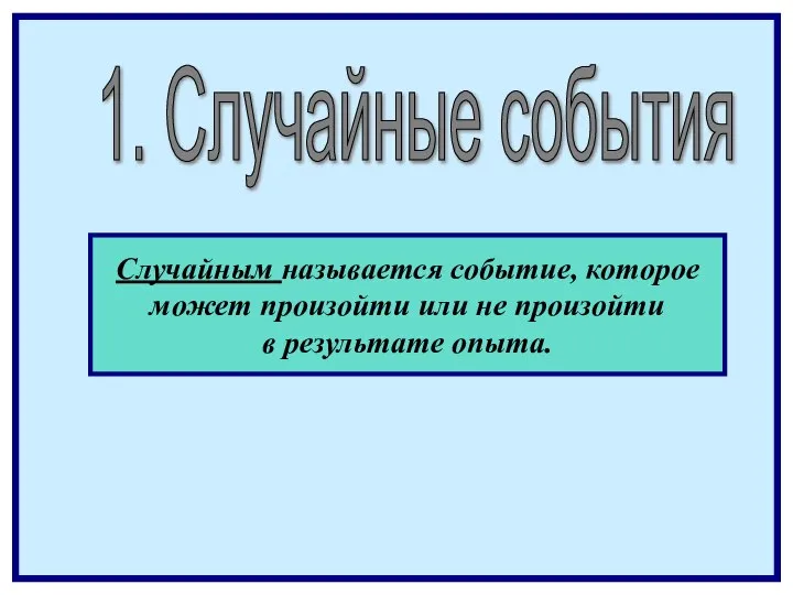 1. Случайные события Случайным называется событие, которое может произойти или не произойти в результате опыта.