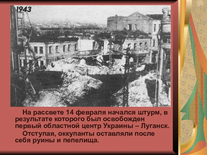 На рассвете 14 февраля начался штурм, в результате которого был освобожден первый