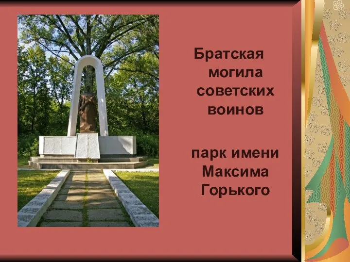 Братская могила советских воинов парк имени Максима Горького