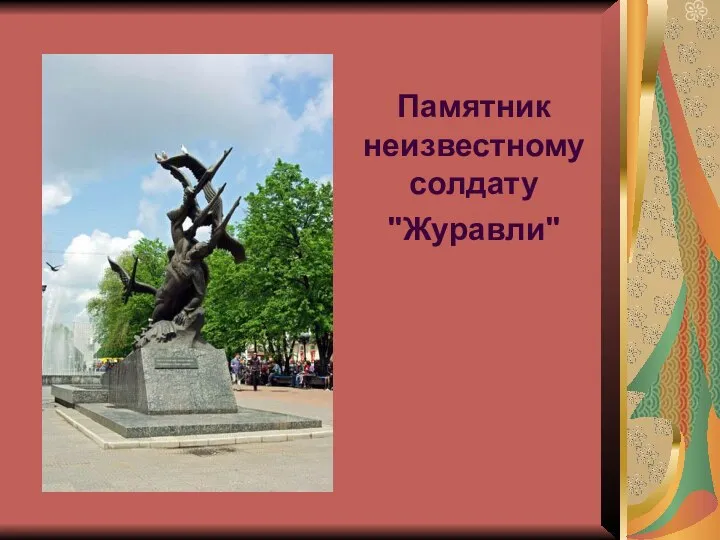Памятник неизвестному солдату "Журавли"