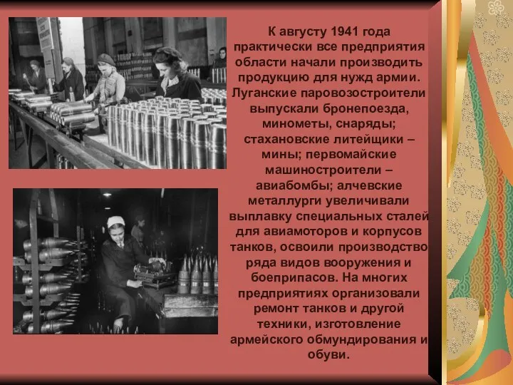 К августу 1941 года практически все предприятия области начали производить продукцию для