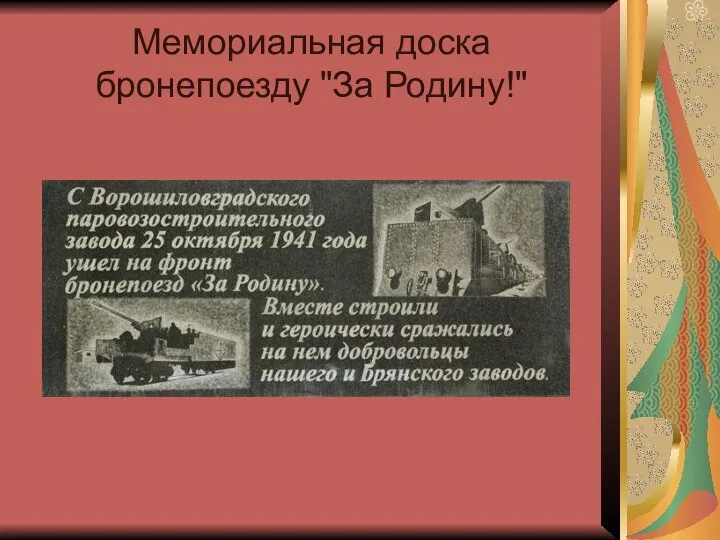 Мемориальная доска бронепоезду "За Родину!"