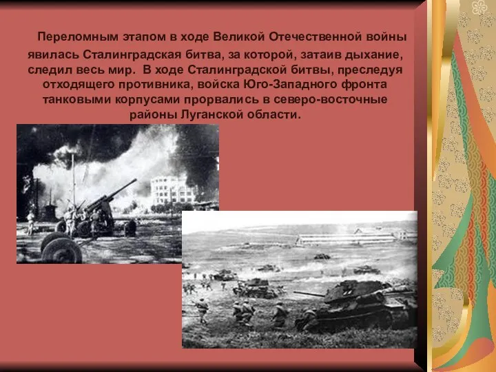Переломным этапом в ходе Великой Отечественной войны явилась Сталинградская битва, за которой,
