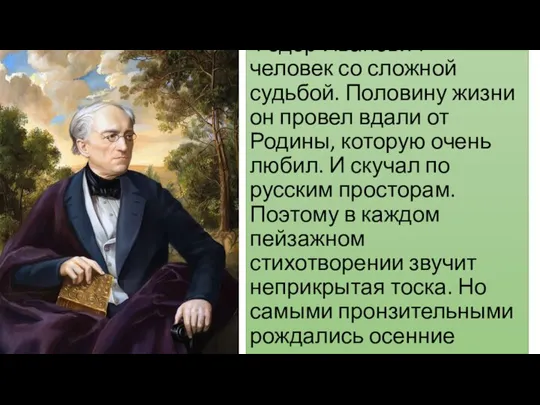 Федор Иванович – человек со сложной судьбой. Половину жизни он провел вдали