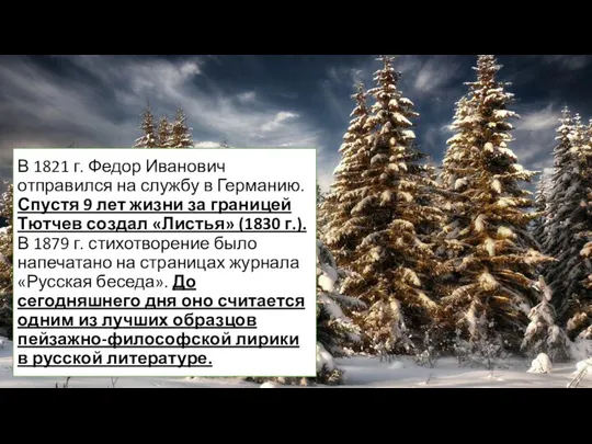 В 1821 г. Федор Иванович отправился на службу в Германию. Спустя 9