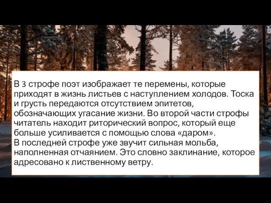 В 3 строфе поэт изображает те перемены, которые приходят в жизнь листьев